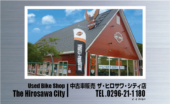 ハーレーダビッドソンつくば・ハーレーダビッドソン小山 ハーレーダビッドソンつくば・ハーレーダビッドソン小山