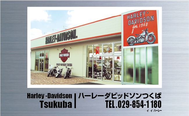 ハーレーダビッドソンつくば・ハーレーダビッドソン小山 ハーレーダビッドソンつくば・ハーレーダビッドソン小山
